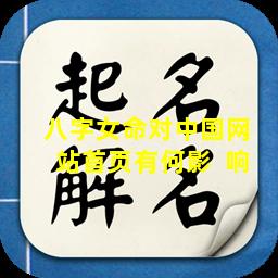 八字女命对中国网  站首页有何影  响